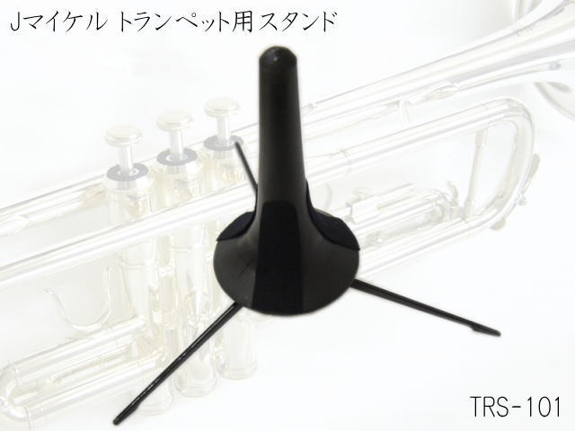 J Michael トランペット用スタンド Trs 101 Jマイケル Trs101 の通販はau Pay マーケット 楽器のことならメリーネット