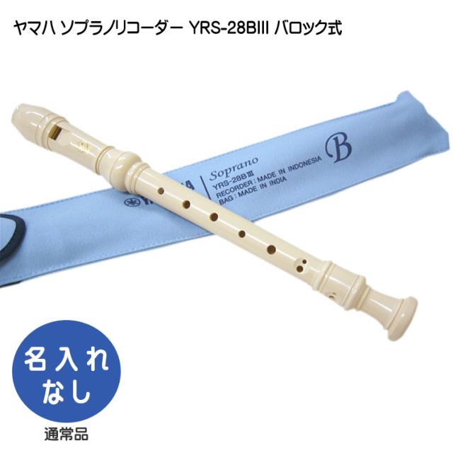 ヤマハ ソプラノリコーダー Yrs 28biii バロック式 樹脂製 Yamaha ソフトケース付き 学校用ソプラノリコーダーの通販はau Pay マーケット 楽器のことならメリーネット