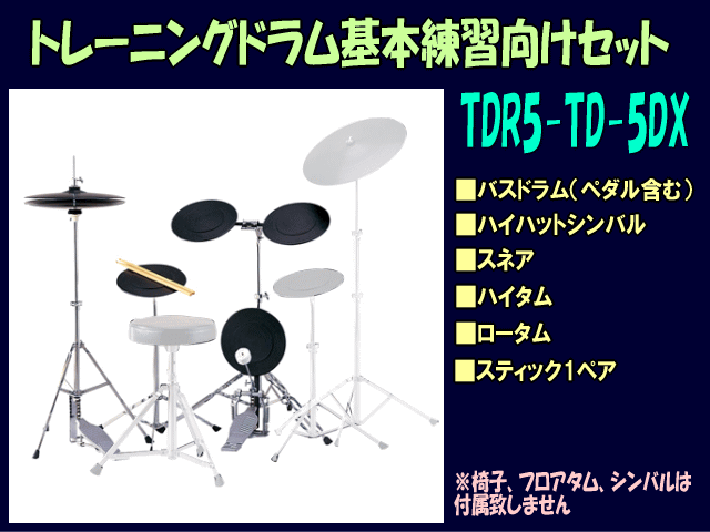 トレーニングドラム 練習パッド 基本練習向けのシンプルドラムセット自宅でのドラム練習・トレーニング向け（TDR5-TD-5DX）の通販はau PAY  マーケット - 楽器のことならメリーネット