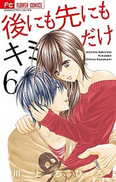 中古 後にも先にもキミだけ ６ 小学館 川上ちひろ 漫画家 コミック の通販はau Pay マーケット Value Books 商品ロットナンバー