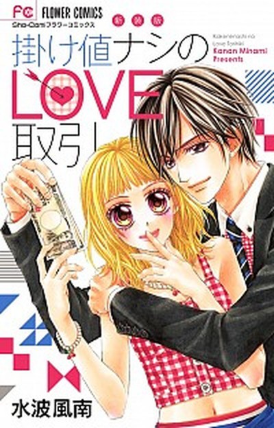 中古 掛け値ナシのｌｏｖｅ取引 新装版 小学館 水波風南 コミック の通販はau Pay マーケット Value Books 商品ロットナンバー