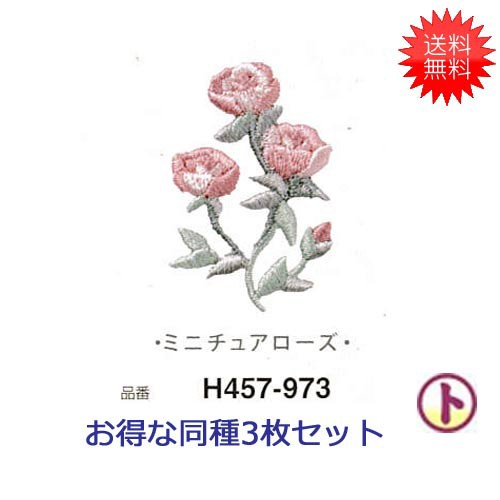 Hamanaka ハマナカワッペン ボタニカル Botanical ミニチュアローズ アイロン接着 同柄３枚1セットの通販はau Pay マーケット 旗の村松 手芸の村松