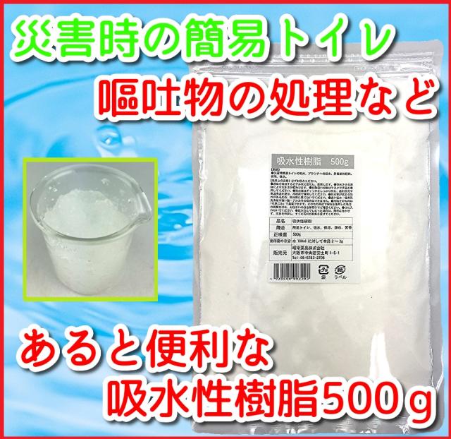吸水性樹脂 500g 吸水ポリマー 粉末 簡易トイレ 防災 介護 送料無料 の通販はau Pay マーケット 昭栄薬品株式会社