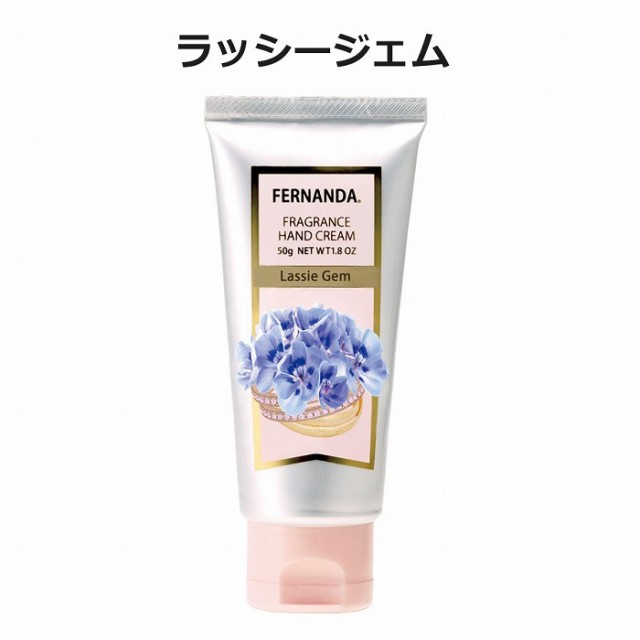 フェルナンダ フレグランス ハンドクリーム ラッシージェム 日本製 ハンドクリーム 50g Fernanda ハンドケア 保湿 クリの通販はau Pay マーケット メルシープレゼント雑貨屋