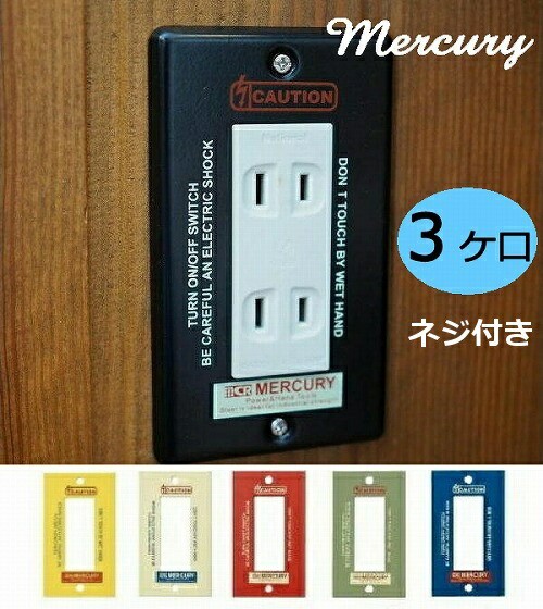 Mercury マーキュリー スイッチプレート 3ヶ口 ネジ付き スイッチ