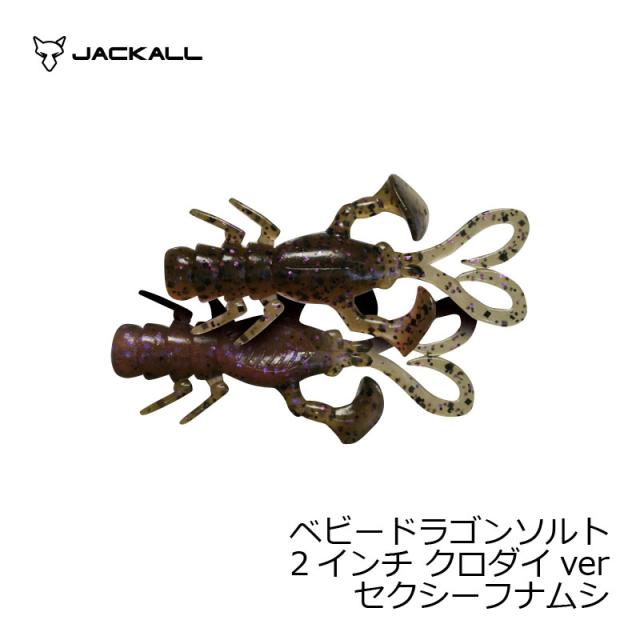 ジャッカル ベビードラゴン 2″クロダイver セクシーフナムシ