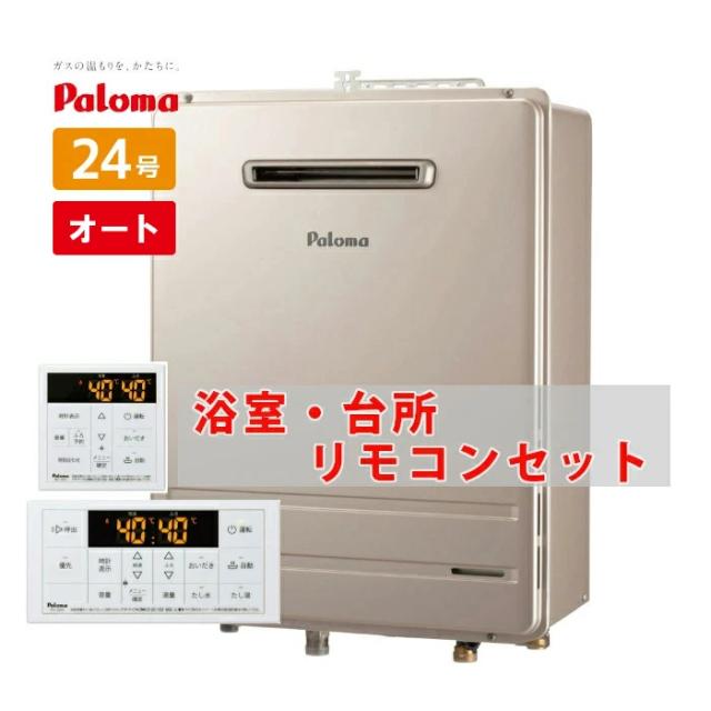 他サイト： 24号 壁掛け オート 都市ガス プロパンガス FH-2423SAW-1 MFC-250 パロマ ガスふろ給湯器 リモコンセットの商品画像