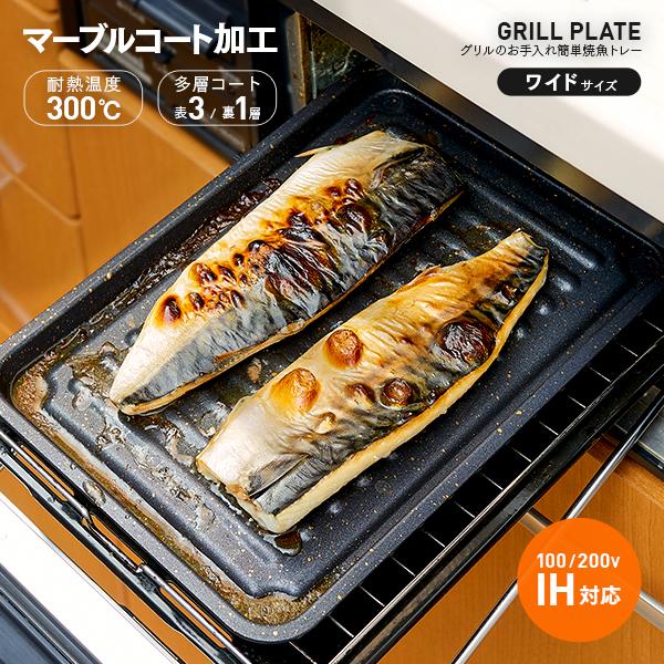 他サイト： GRILL PLATE グリルのお手入れ簡単焼魚トレー マーブルW ワイドサイズタイプ グリル トレー 焼き魚 IH対応 マーブの商品画像