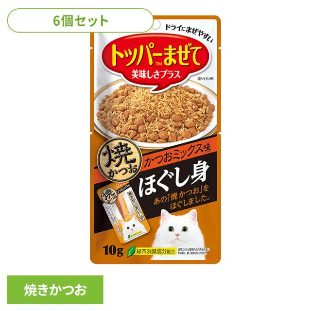 他サイト： (6個セット)トッピング ふりかけ 猫用 〈いなば ほぐし身〉焼かつお かつおミックス味 QSC-163 いなばペットフード トの商品画像