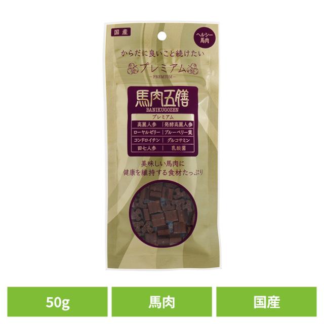 他サイト： ドッグフード おやつ 犬 馬肉五膳 プレミアム 50g 犬用おやつ プレミアム 消臭 馬 リモナイト 薬膳 漢方 フン臭 尿臭 の商品画像