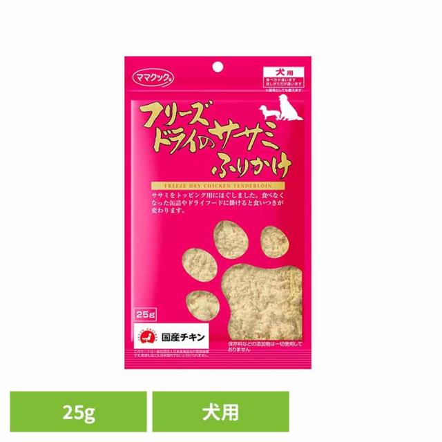 他サイト： フリーズドライのササミふりかけ犬用 25g ママクック ママクック フリーズドライ mamacook 犬用 おやつ 犬 国産 国の商品画像