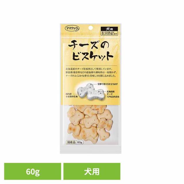 他サイト： チーズのビスケット 犬用 60g ママクック ママクック ビスケット mamacook 犬用 おやつ 犬 国産 国産おやつ 犬用の商品画像