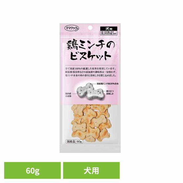 他サイト： 鶏ミンチのビスケット 犬用 60g ママクック ママクック ビスケット mamacook 犬用 おやつ 犬 国産 国産おやつ 犬の商品画像