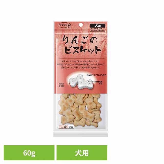 他サイト： りんごのビスケット 犬用 60g ママクック ママクック ビスケット mamacook 犬用 おやつ 犬 国産 国産おやつ 犬用の商品画像