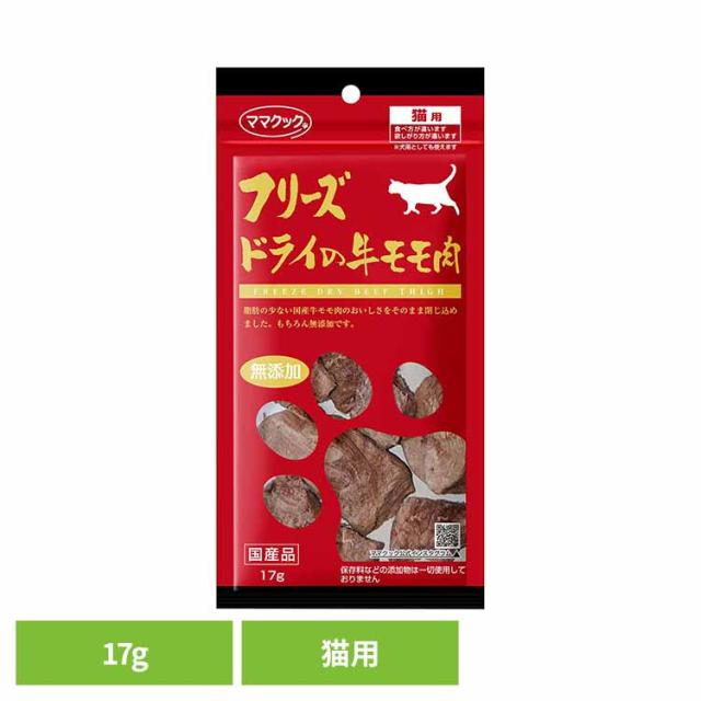 他サイト： フリーズドライの牛モモ肉 猫用 17g ママクック ママクック フリーズドライ mamacook 猫用 おやつ 猫 国産 国産おの商品画像