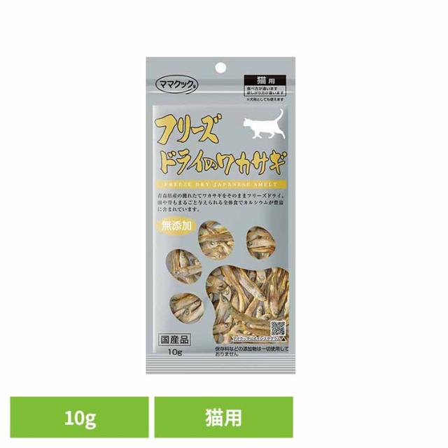 他サイト： フリーズドライノワカサギ猫用 10g ママクック ママクック フリーズドライ mamacook 猫用 おやつ 猫 国産 国産おやの商品画像