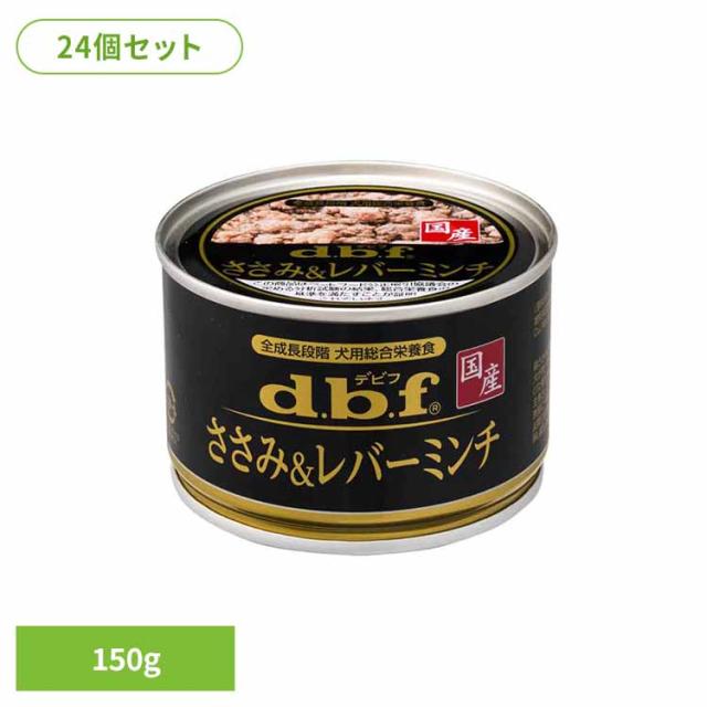 他サイト： ささみ&レバーミンチ 150g×24 デビフペット デビフ d.b.f 犬 いぬ ドッグフード ウェット 総合栄養食 缶 国産 の商品画像