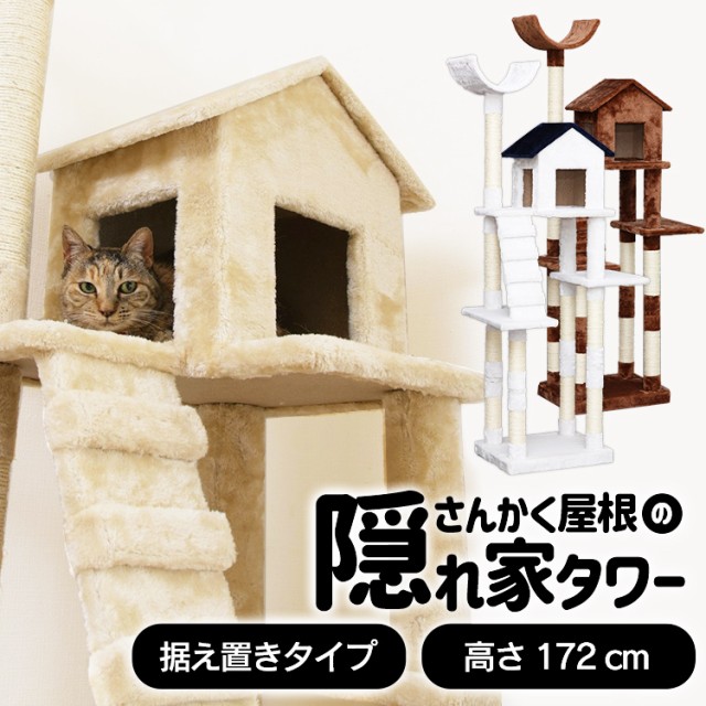 キャットタワー 木製 キャットハウス 省スペース 組み立で簡単 ペット用品 部屋 143cm ハウス 猫 zm220824-1 猫タワー 爪とぎ  隠れ家 高さ ツリー 展望台 据え置きタイプ