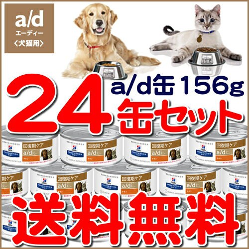 【2022最新作】  犬猫 48缶 回復期ケア a/d缶 ヒルズ ペットフード
