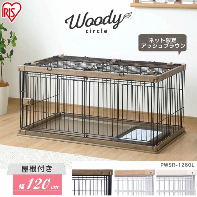 ナチュラルのみ販売 犬 サークル ペットケージ 屋根付き ペットサークル 室内サークル 猫 ケージ ペット おしゃれ いぬ 木製風 ゲージ