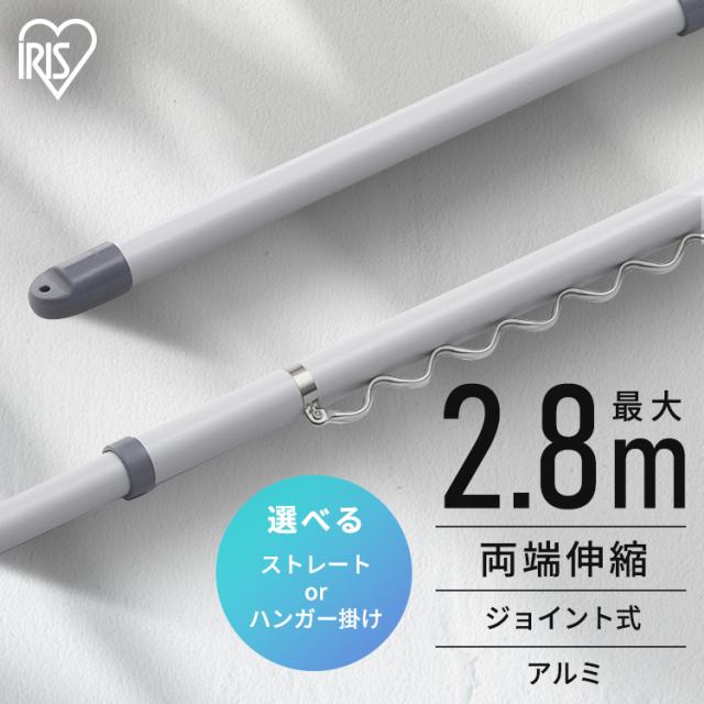 他サイト： 物干し竿 1.6〜2.8m 伸縮物干し竿 アルミ ストレート ハンガー掛け付 軽量 組立簡単 屋外 ベランダ物干し 室内 物干しの商品画像