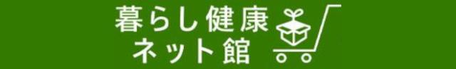 暮らし健康ネット館