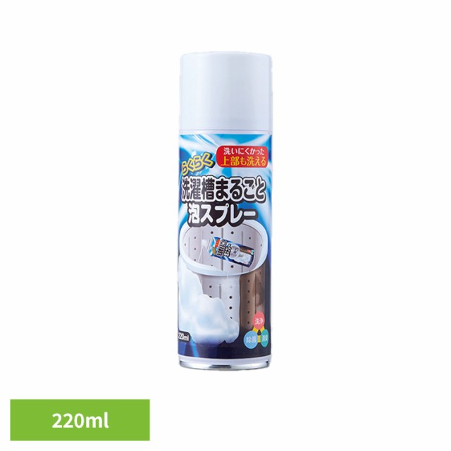 他サイト： 洗濯槽クリーナー 洗濯槽洗剤 泡スプレー らくらく洗濯槽まるごと泡スプレー 220ml 54024100 洗濯槽クリーナー 洗濯の商品画像
