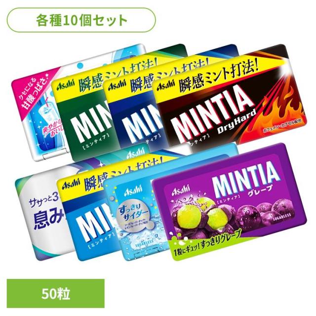 他サイト： 【10個】アサヒ ミンティア タブレット ミンティア 50粒 アサヒグループ食品 アサヒ Asahi 菓子 タブレット ミンティの商品画像