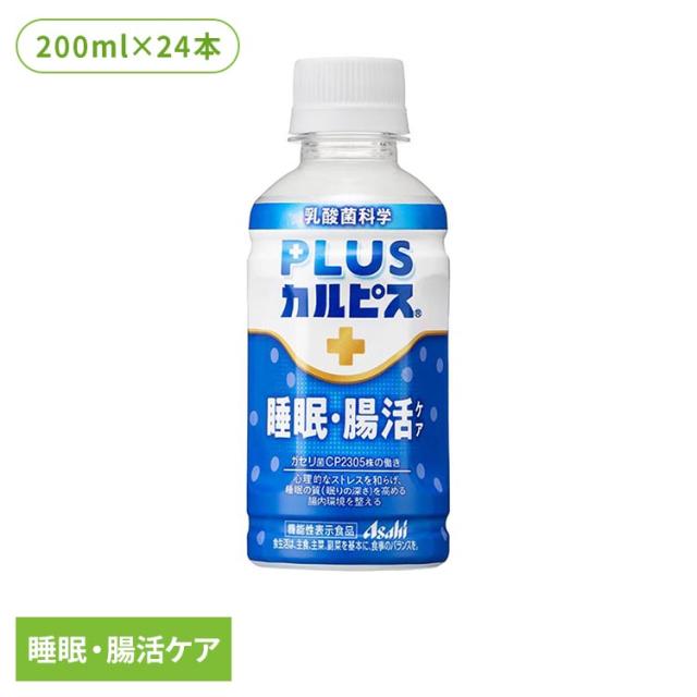 他サイト： ★全品対象250円offクーポン★ カルピス 乳酸菌飲料 ペットボトル (24本セット)PLUSカルピス 睡眠・腸活ケア 200の商品画像