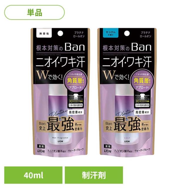 他サイト： Ban(バン)汗ブロック プラチナロールオン 01910 01911 LION ライオン 化粧品 ボディケア 制汗剤 Ban 汗の商品画像