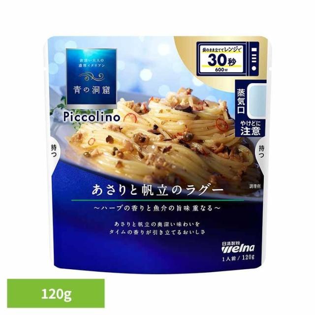 他サイト： パスタソース 青の洞窟 あさり 青の洞窟 Piccolino あさりと帆立のラグー 日清製粉ウェルナ 青の洞窟 日清製粉ウェルナの商品画像