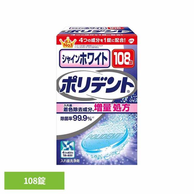 他サイト： ポリデント 入れ歯 洗浄剤 シャインホワイトポリデント 108錠 ポリデント ぽりでんと HALEON 着色除去 ホワイトニングの商品画像