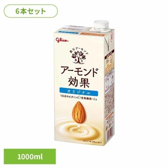 他サイト： 【6本】ア−モンド効果 オリジナル 1000ml グリコ アーモンドミルク アーモンド効果 グリコ ビタミンE1日分 食物繊維 の商品画像