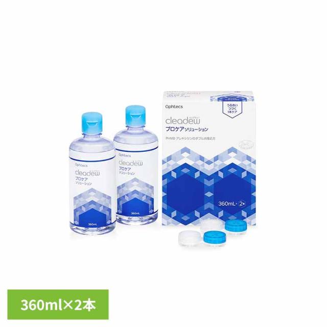 他サイト： クリアデュープロケアソリューション 360×2 オフテクス ソフトコンタクトレンズケア 洗浄・消毒・保存 1本タイプ プロケアソの商品画像