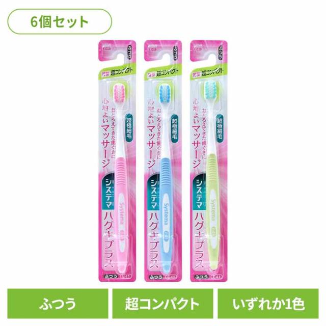 他サイト： 【6個セット】システマ ハグキプラス ハブラシ 超コンパクト ふつう LIONライオン システマ オーラルケア 歯ブラシ 歯周病の商品画像