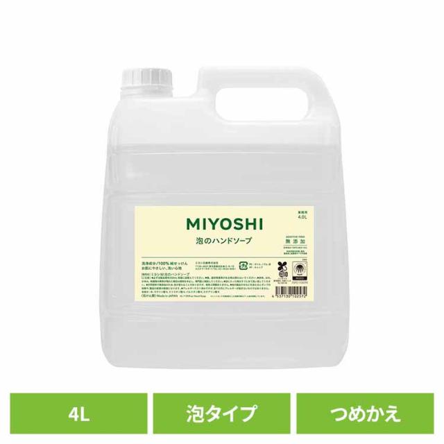 他サイト： MIYOSHI 業務用 無添加せっけん泡のハンドソープ 詰め替え 4L ミヨシ石鹸 【B】 ミヨシ みよし MIYOSHI 手 の商品画像