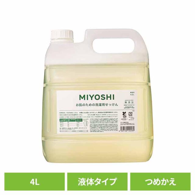 他サイト： MIYOSHI 業務用 無添加お肌のための洗濯用液体せっけん 詰め替え 4L ミヨシ石鹸 【B】 ミヨシ みよし MIYOSHIの商品画像