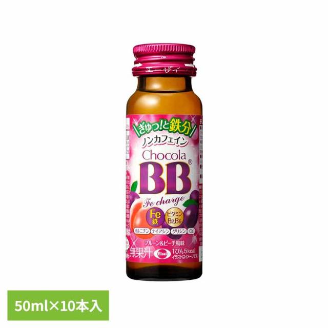 他サイト： チョコラBB FEチャージ 50ml×10 エーザイ 1日分の鉄分 ローカロリー 機能性表示食品 エーザイ チョコラBBの商品画像