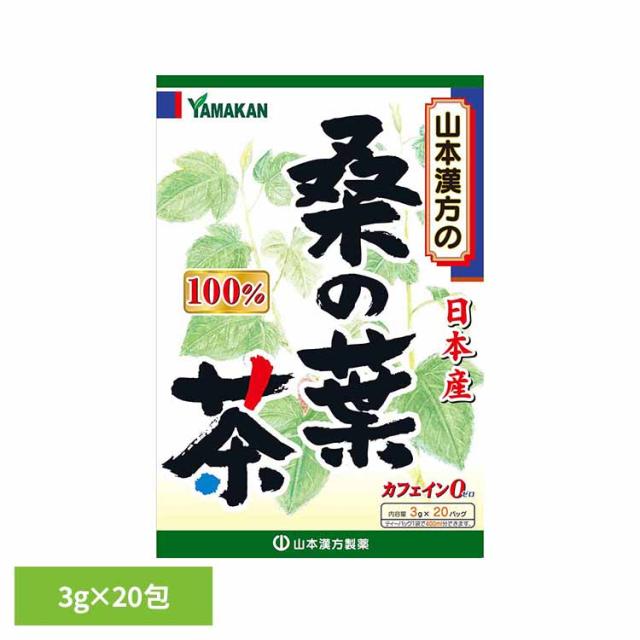 他サイト： 健康食品 20パック 山本漢方 冷水 煮だし 桑の葉茶100% 3g×20包 山本漢方製薬 健康食品 20パック 山本漢方 冷水の商品画像