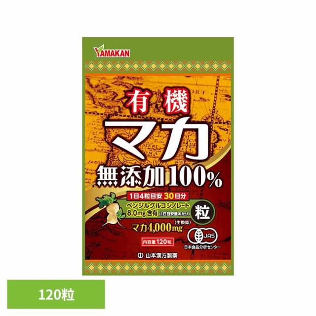 他サイト： 健康食品 山本漢方 健康 無添加 サプリメント 有機マカ粒100% 120粒 山本漢方製薬 健康食品 山本漢方 健康 無添加 サの商品画像