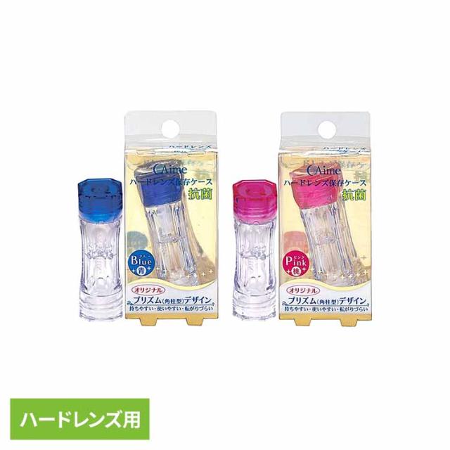 他サイト： ハードレンズ 保存ケース コンタクトケース ハードレンズ用 コンタクト コンタクト洗浄 ケア用品 ケース ハードレンズ保存ケースの商品画像