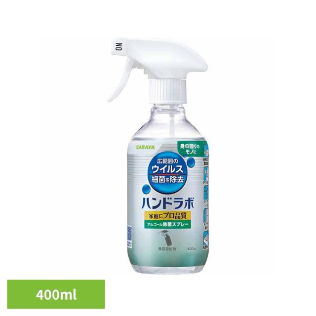 他サイト： ハンドラボ スプレー アルコール 食器 調理器具 キッチン サラヤ ハンド ハンドラボ アルコール除菌スプレー 400ml SAの商品画像