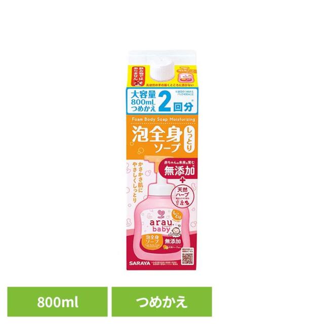 他サイト： アラウ ベビー サラヤ 無添加 せっけん 泡 全身 しっとり 自然派 環境 SARAYA アラウ.ベビー 泡全身ソープ しっとりの商品画像