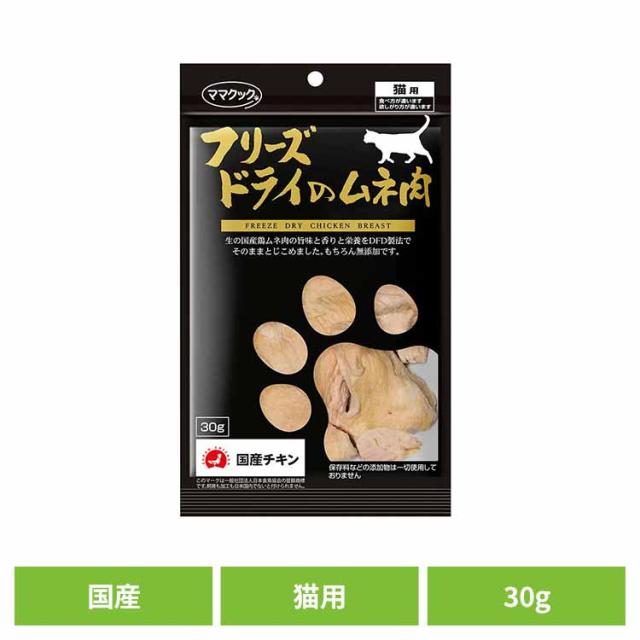 他サイト： おやつ 猫 フリーズドライ フリーズドライのムネ肉 猫用 30g ママクック ママクック フリーズドライ mamacook 猫用の商品画像