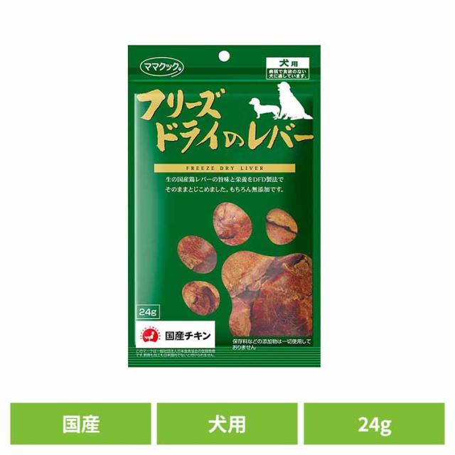 他サイト： おやつ 犬 フリーズドライ フリーズドライのレバー 犬用 24g ママクック ママクック フリーズドライ mamacook 犬用の商品画像