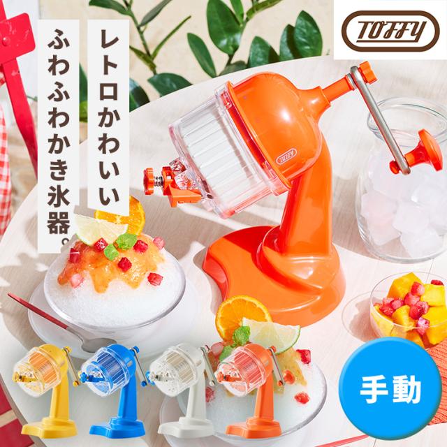 他サイト： かき氷器 手動 Toffy コンパクトふわふわかき氷器 K-HIS1 ラドンナ かき氷器 手動 Toffy ふわふわ おしゃれ の商品画像