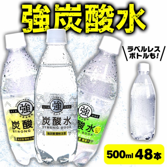 【即納】炭酸水 48本 500ml 強炭酸 送料無料 国産...