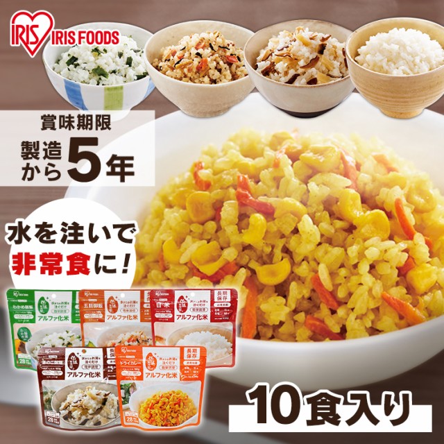 【10食】非常食 セット 5年保存 10食分 白米 ご飯...