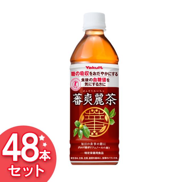 他サイト： 【48本セット】お茶 蕃爽麗茶 500ml  【代引き不可】ばんそうれいちゃ Yakult ペットボトル 食事 グァバ葉ポリフェの商品画像