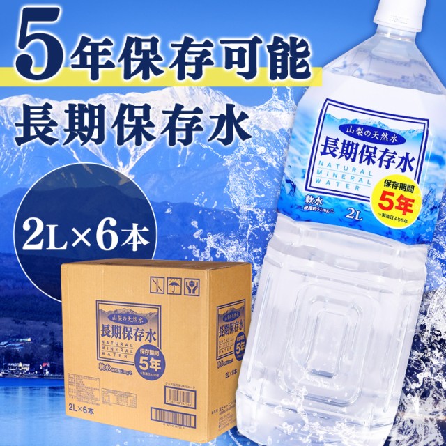 5％OFF 2L×6本入 56100 キャンセル返品不可 北アルプス 防災害